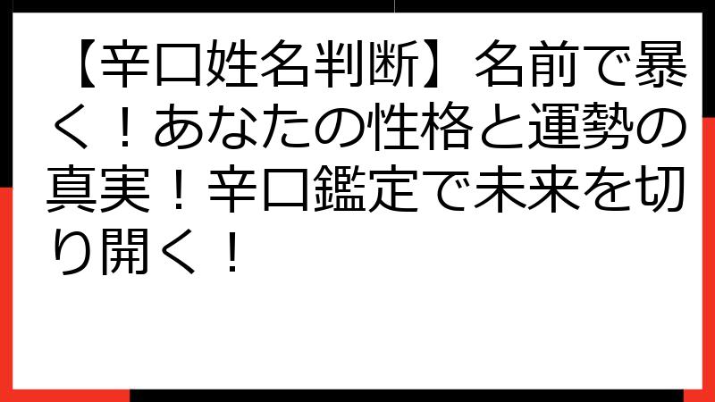 【辛口姓名判断】名前で暴く！あなたの性格と運勢の真実！辛口鑑定で未来を切り開く！