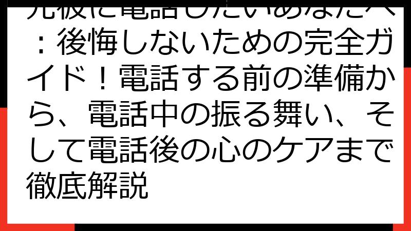元彼に電話したいあなたへ：後悔しないための完全ガイド！電話する前の準備から、電話中の振る舞い、そして電話後の心のケアまで徹底解説