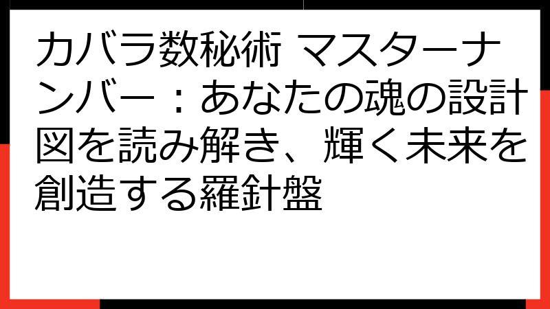 カバラ数秘術 マスターナンバー：あなたの魂の設計図を読み解き、輝く未来を創造する羅針盤