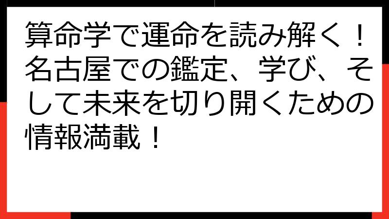 算命学で運命を読み解く！名古屋での鑑定、学び、そして未来を切り開くための情報満載！