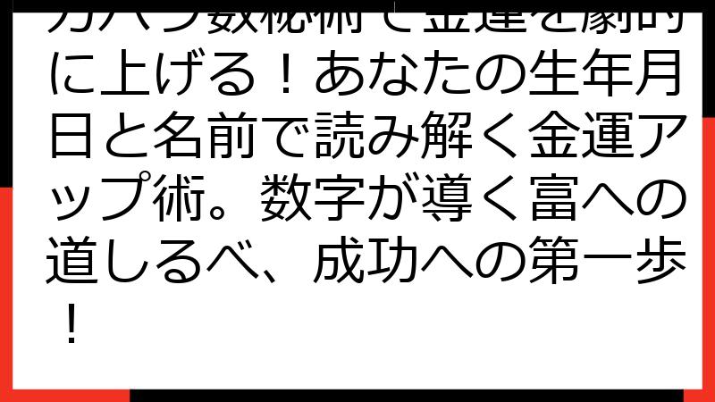 カバラ数秘術で金運を劇的に上げる！あなたの生年月日と名前で読み解く金運アップ術。数字が導く富への道しるべ、成功への第一歩！