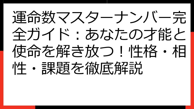 運命数マスターナンバー完全ガイド：あなたの才能と使命を解き放つ！性格・相性・課題を徹底解説