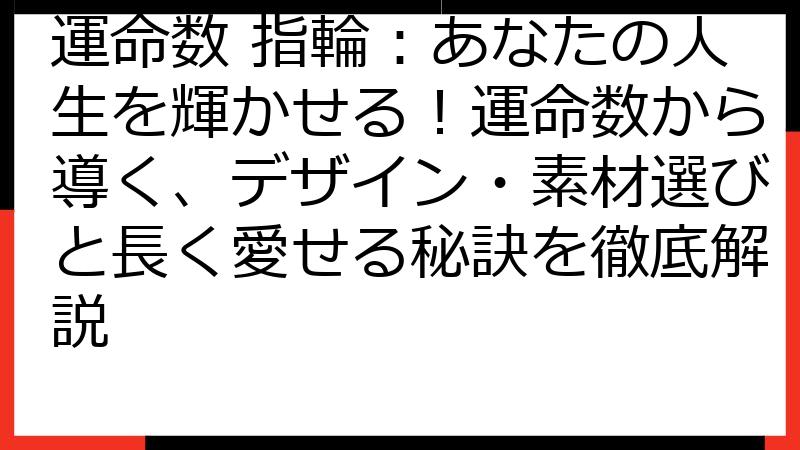 運命数 指輪：あなたの人生を輝かせる！運命数から導く、デザイン・素材選びと長く愛せる秘訣を徹底解説