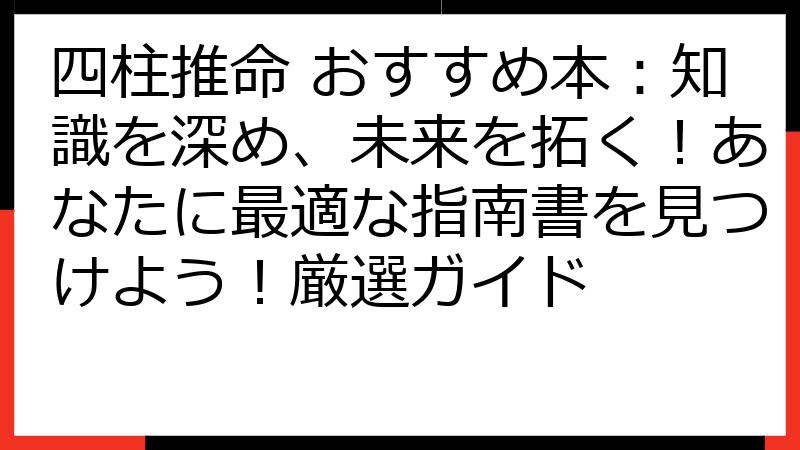 四柱推命 おすすめ本：知識を深め、未来を拓く！あなたに最適な指南書を見つけよう！厳選ガイド