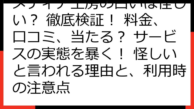 メディア工房の占いは怪しい？ 徹底検証！ 料金、口コミ、当たる？ サービスの実態を暴く！ 怪しいと言われる理由と、利用時の注意点