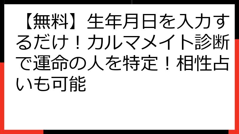 【無料】生年月日を入力するだけ！カルマメイト診断で運命の人を特定！相性占いも可能
