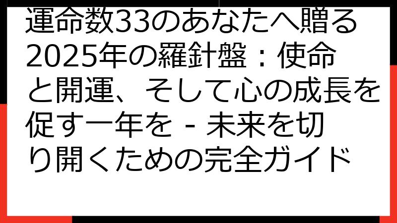 運命数33のあなたへ贈る2025年の羅針盤：使命と開運、そして心の成長を促す一年を - 未来を切り開くための完全ガイド