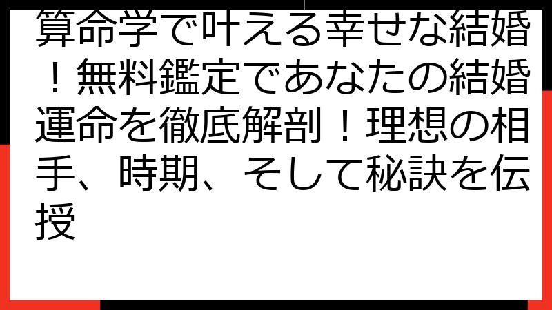 算命学で叶える幸せな結婚！無料鑑定であなたの結婚運命を徹底解剖！理想の相手、時期、そして秘訣を伝授