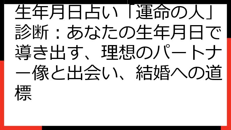 生年月日占い「運命の人」診断：あなたの生年月日で導き出す、理想のパートナー像と出会い、結婚への道標