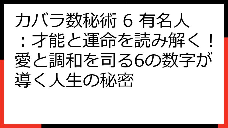 カバラ数秘術 6 有名人：才能と運命を読み解く！愛と調和を司る6の数字が導く人生の秘密