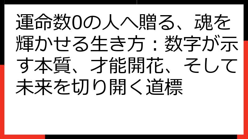 運命数0の人へ贈る、魂を輝かせる生き方：数字が示す本質、才能開花、そして未来を切り開く道標
