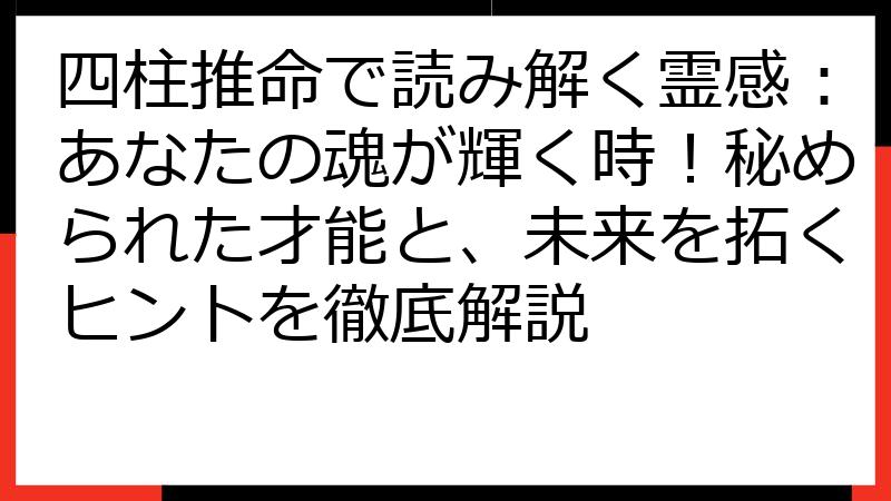 四柱推命で読み解く霊感：あなたの魂が輝く時！秘められた才能と、未来を拓くヒントを徹底解説