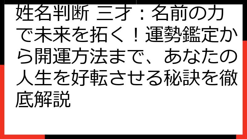 姓名判断 三才：名前の力で未来を拓く！運勢鑑定から開運方法まで、あなたの人生を好転させる秘訣を徹底解説