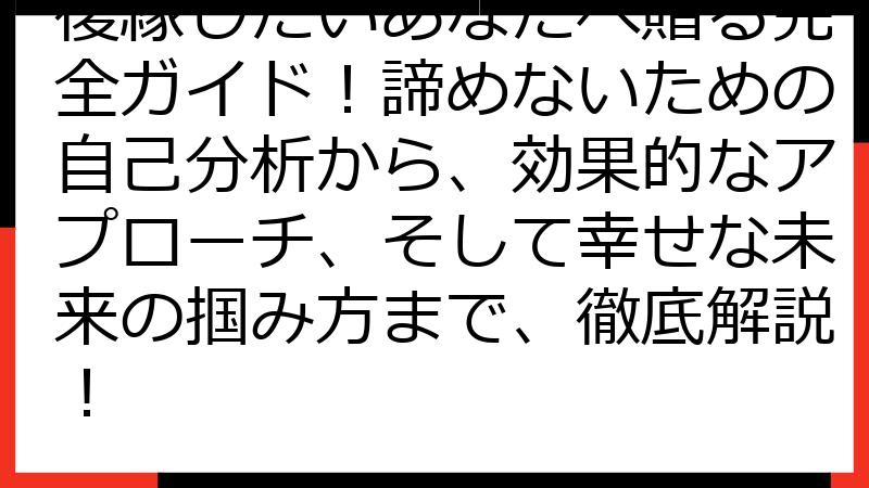 復縁したいあなたへ贈る完全ガイド！諦めないための自己分析から、効果的なアプローチ、そして幸せな未来の掴み方まで、徹底解説！
