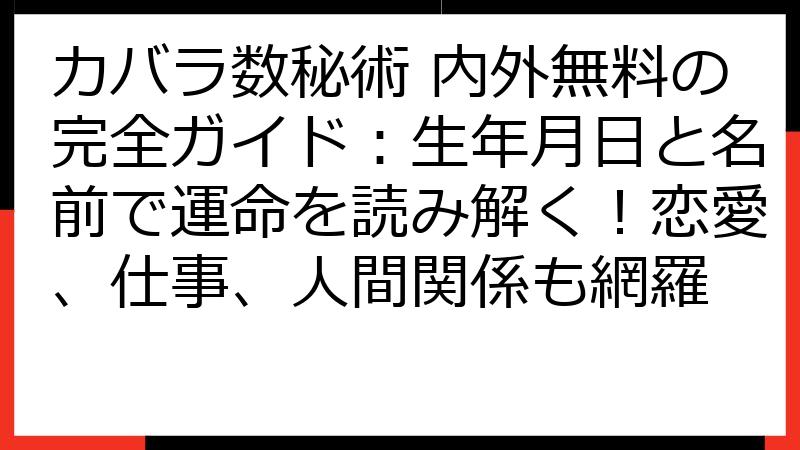 カバラ数秘術 内外無料の完全ガイド：生年月日と名前で運命を読み解く！恋愛、仕事、人間関係も網羅