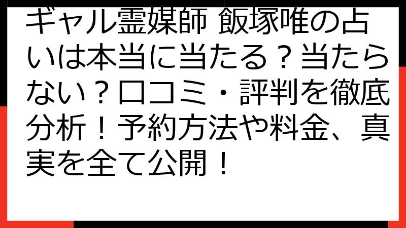 ギャル霊媒師 飯塚唯の占いは本当に当たる？当たらない？口コミ・評判を徹底分析！予約方法や料金、真実を全て公開！