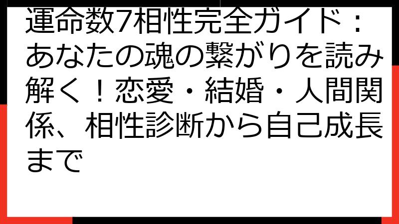 運命数7相性完全ガイド：あなたの魂の繋がりを読み解く！恋愛・結婚・人間関係、相性診断から自己成長まで