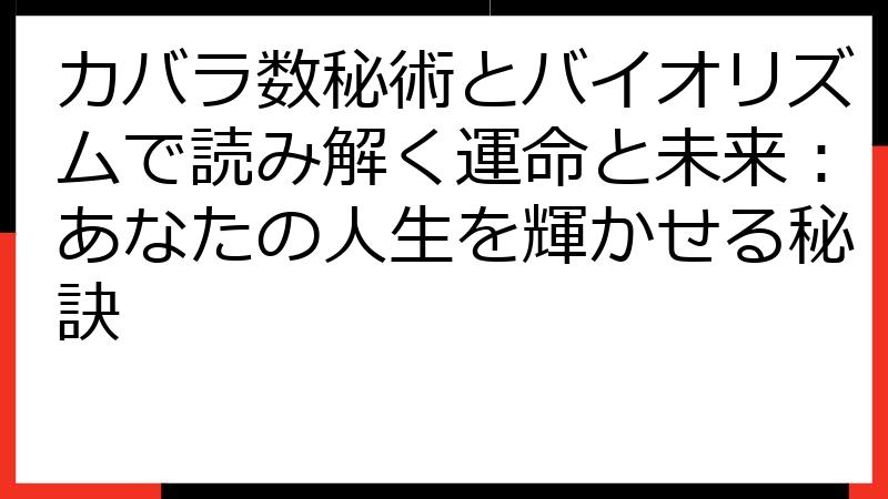 カバラ数秘術とバイオリズムで読み解く運命と未来：あなたの人生を輝かせる秘訣