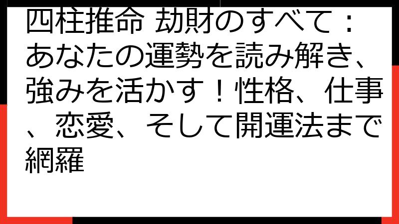 四柱推命 劫財のすべて：あなたの運勢を読み解き、強みを活かす！性格、仕事、恋愛、そして開運法まで網羅
