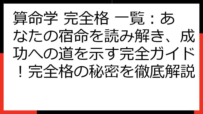 算命学 完全格 一覧：あなたの宿命を読み解き、成功への道を示す完全ガイド！完全格の秘密を徹底解説