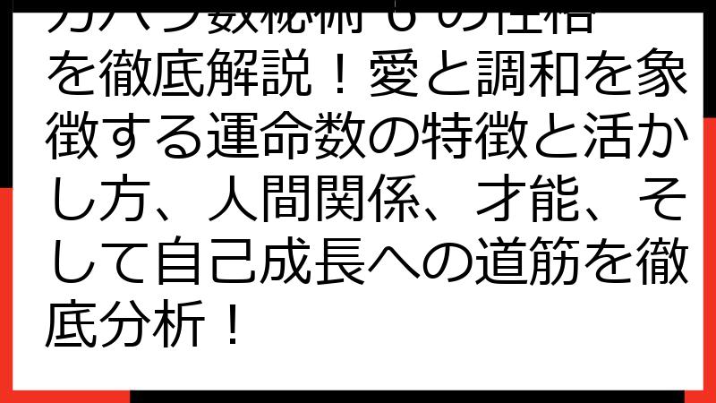 カバラ数秘術 6 の性格を徹底解説！愛と調和を象徴する運命数の特徴と活かし方、人間関係、才能、そして自己成長への道筋を徹底分析！