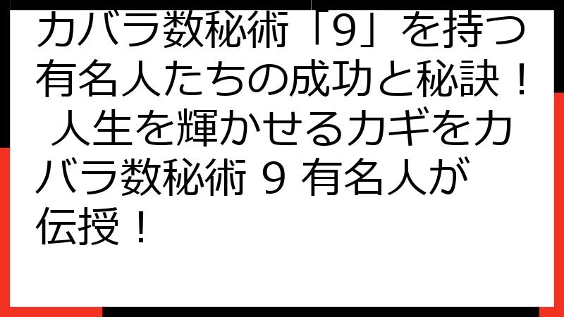 カバラ数秘術「9」を持つ有名人たちの成功と秘訣！ 人生を輝かせるカギをカバラ数秘術 9 有名人が伝授！