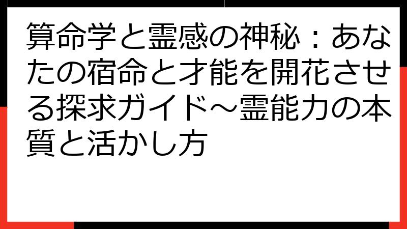 算命学と霊感の神秘：あなたの宿命と才能を開花させる探求ガイド～霊能力の本質と活かし方