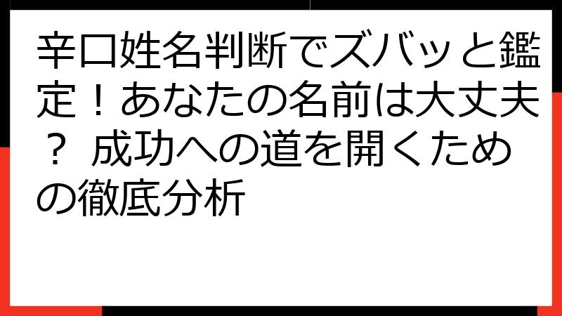 辛口姓名判断でズバッと鑑定！あなたの名前は大丈夫？ 成功への道を開くための徹底分析