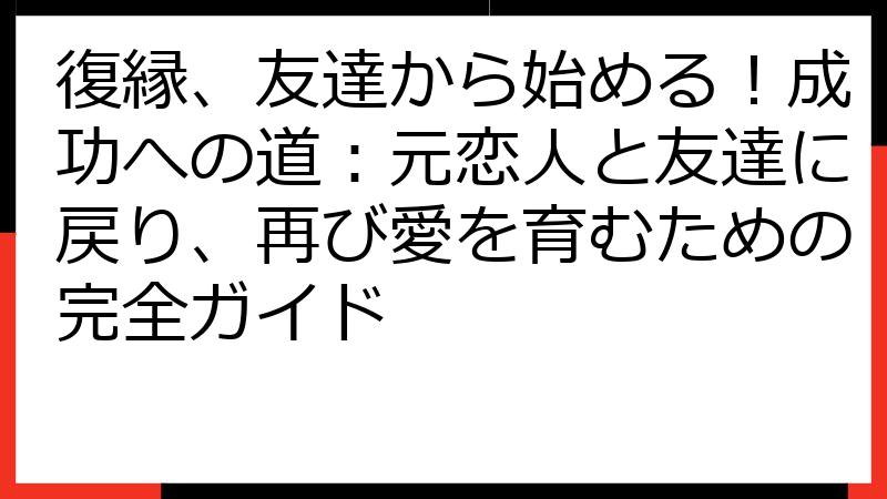 復縁、友達から始める！成功への道：元恋人と友達に戻り、再び愛を育むための完全ガイド