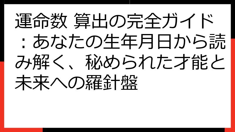 運命数 算出の完全ガイド：あなたの生年月日から読み解く、秘められた才能と未来への羅針盤