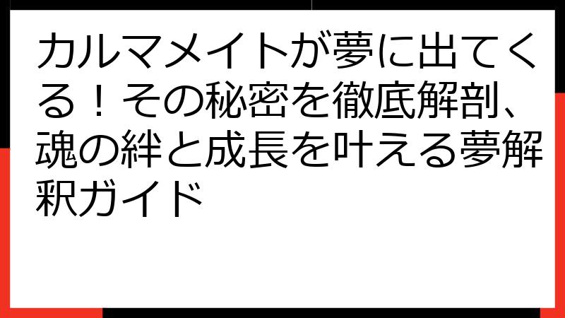 カルマメイトが夢に出てくる！その秘密を徹底解剖、魂の絆と成長を叶える夢解釈ガイド