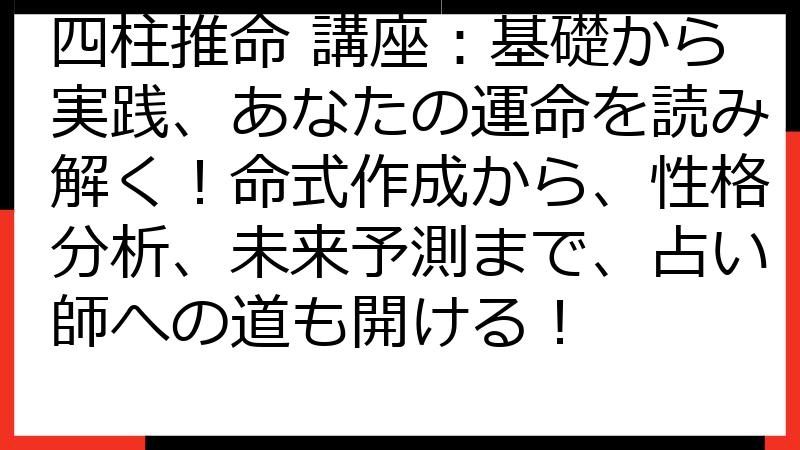 四柱推命 講座：基礎から実践、あなたの運命を読み解く！命式作成から、性格分析、未来予測まで、占い師への道も開ける！