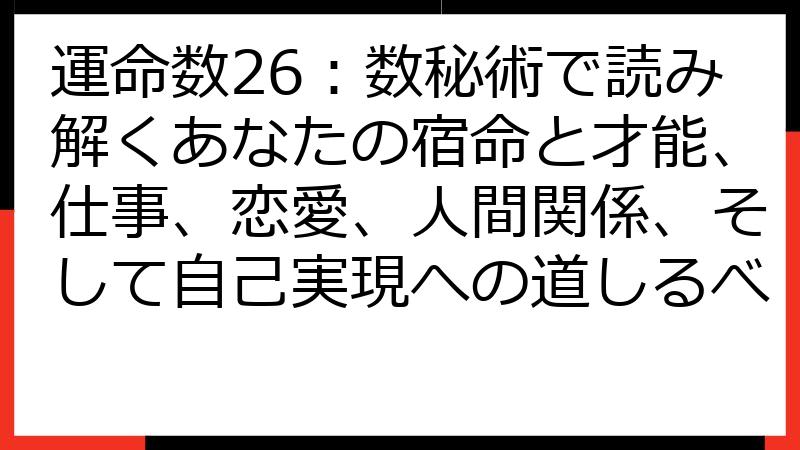 運命数26：数秘術で読み解くあなたの宿命と才能、仕事、恋愛、人間関係、そして自己実現への道しるべ