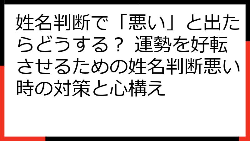 姓名判断で「悪い」と出たらどうする？ 運勢を好転させるための姓名判断悪い時の対策と心構え