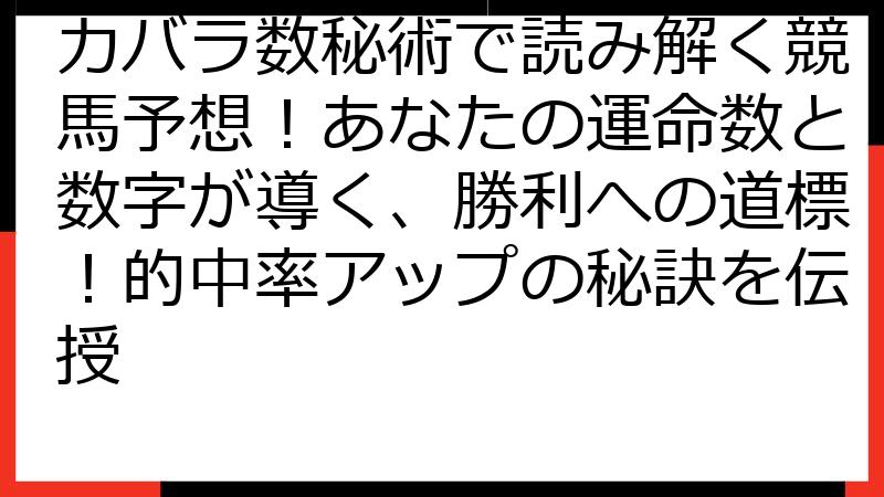 カバラ数秘術で読み解く競馬予想！あなたの運命数と数字が導く、勝利への道標！的中率アップの秘訣を伝授