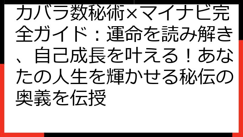 カバラ数秘術×マイナビ完全ガイド：運命を読み解き、自己成長を叶える！あなたの人生を輝かせる秘伝の奥義を伝授