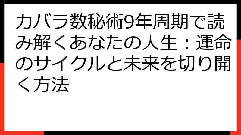 カバラ数秘術9年周期で読み解くあなたの人生：運命のサイクルと未来を切り開く方法