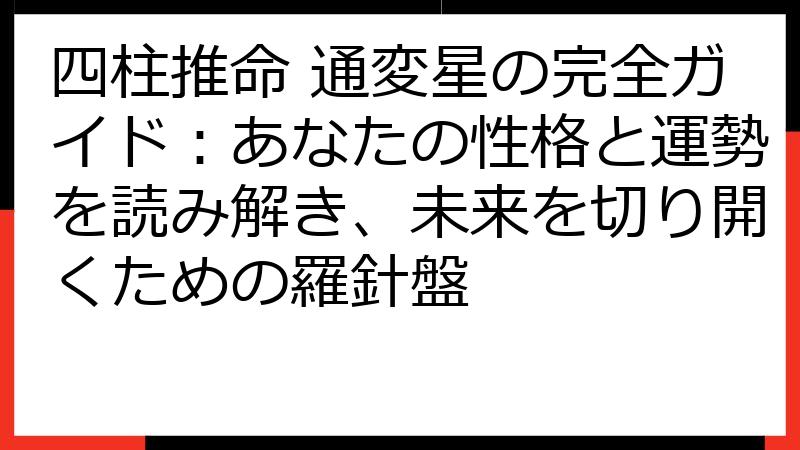四柱推命 通変星の完全ガイド：あなたの性格と運勢を読み解き、未来を切り開くための羅針盤