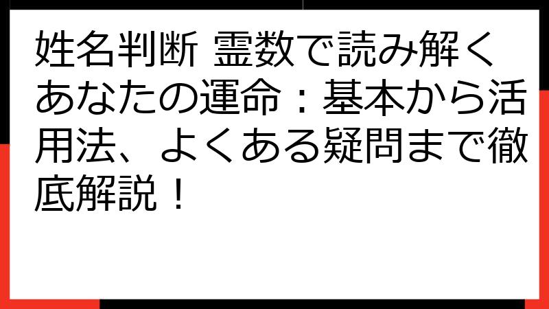 姓名判断 霊数で読み解くあなたの運命：基本から活用法、よくある疑問まで徹底解説！