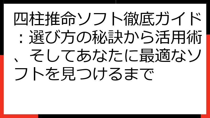 四柱推命ソフト徹底ガイド：選び方の秘訣から活用術、そしてあなたに最適なソフトを見つけるまで