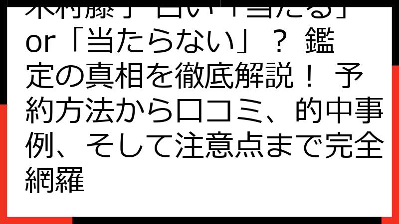 木村藤子 占い「当たる」or「当たらない」？ 鑑定の真相を徹底解説！ 予約方法から口コミ、的中事例、そして注意点まで完全網羅