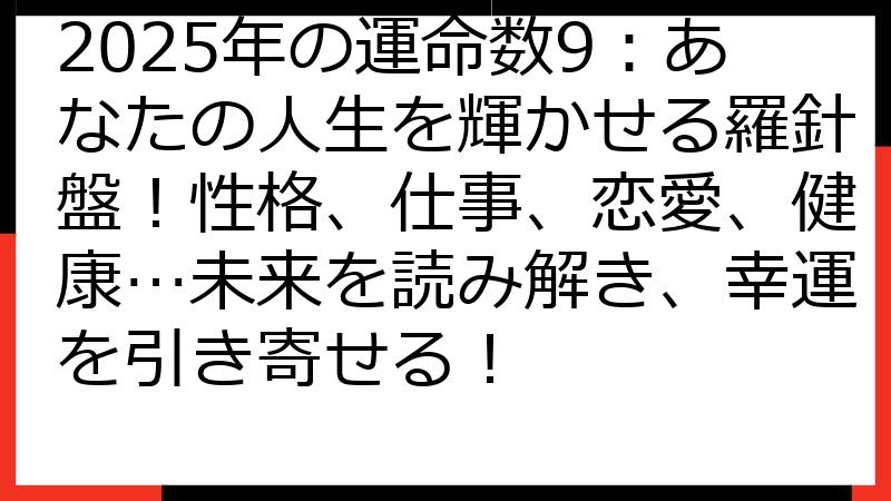 2025年の運命数9：あなたの人生を輝かせる羅針盤！性格、仕事、恋愛、健康…未来を読み解き、幸運を引き寄せる！