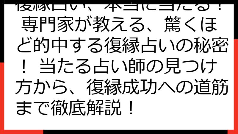 復縁占い、本当に当たる？ 専門家が教える、驚くほど的中する復縁占いの秘密！ 当たる占い師の見つけ方から、復縁成功への道筋まで徹底解説！