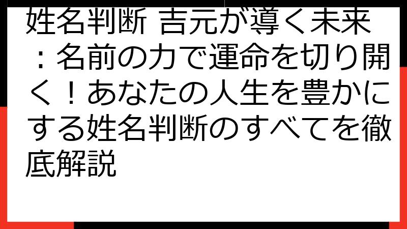 姓名判断 吉元が導く未来：名前の力で運命を切り開く！あなたの人生を豊かにする姓名判断のすべてを徹底解説