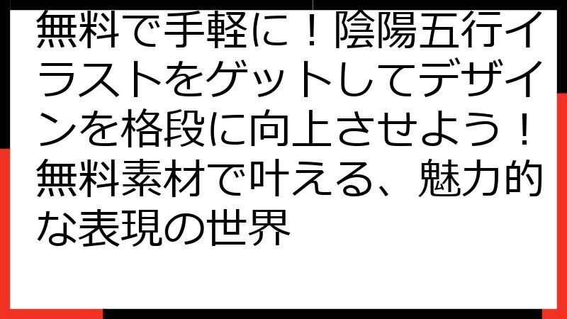 無料で手軽に！陰陽五行イラストをゲットしてデザインを格段に向上させよう！無料素材で叶える、魅力的な表現の世界