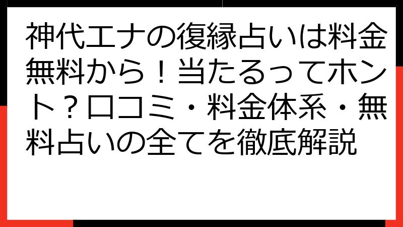 神代エナの復縁占いは料金無料から！当たるってホント？口コミ・料金体系・無料占いの全てを徹底解説