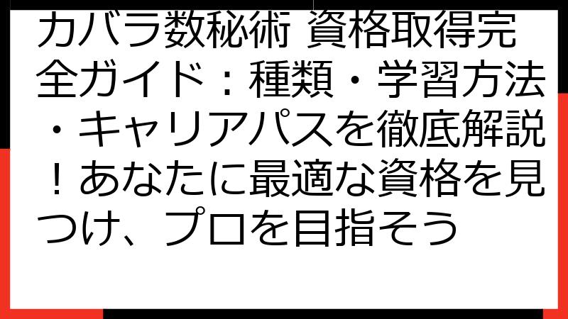 カバラ数秘術 資格取得完全ガイド：種類・学習方法・キャリアパスを徹底解説！あなたに最適な資格を見つけ、プロを目指そう