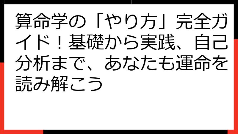 算命学の「やり方」完全ガイド！基礎から実践、自己分析まで、あなたも運命を読み解こう