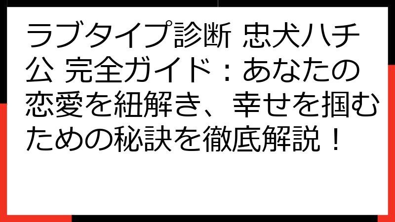 ラブタイプ診断 忠犬ハチ公 完全ガイド：あなたの恋愛を紐解き、幸せを掴むための秘訣を徹底解説！