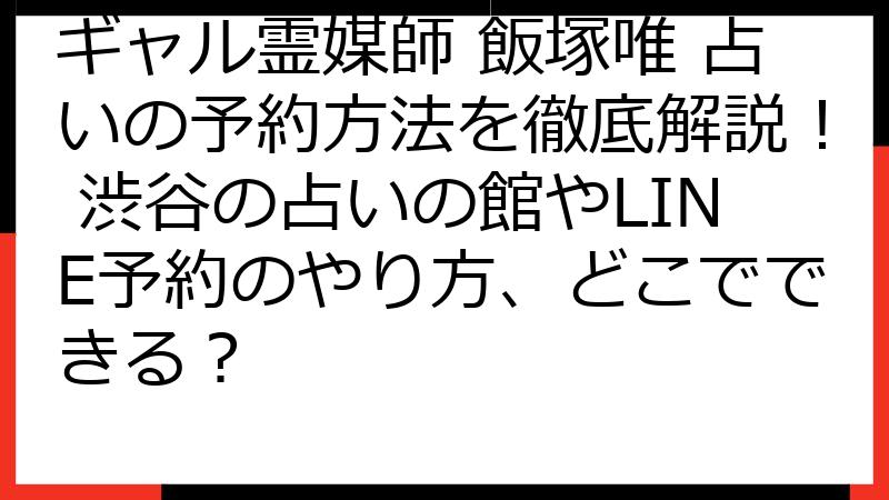 ギャル霊媒師 飯塚唯 占いの予約方法を徹底解説！ 渋谷の占いの館やLINE予約のやり方、どこでできる？